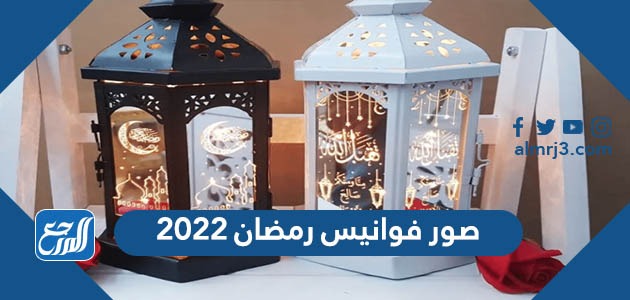 صور فوانيس رمضان 2022