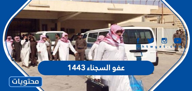 تفاصيل عفو السجناء 1443 في السعودية 2022