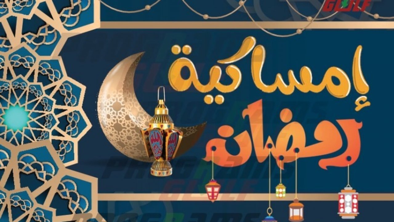 تحميل امساكية رمضان 2023 في عمان