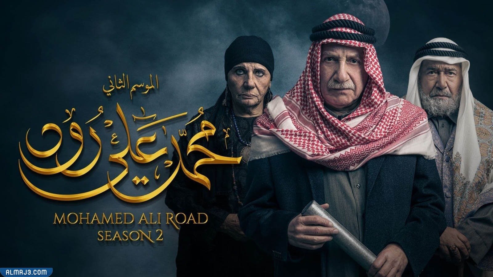 توقيت عرض مسلسل محمد علي رود الجزء الثاني رمضان 2022 – محتوى