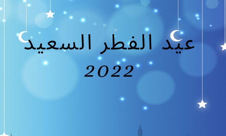 متى اول ايام عيد الفطر 2022 في قطر