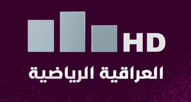 ضبط تردد قناة العراقية الرياضية 2022 على القمر الصناعي نايل سات HD محتوى
