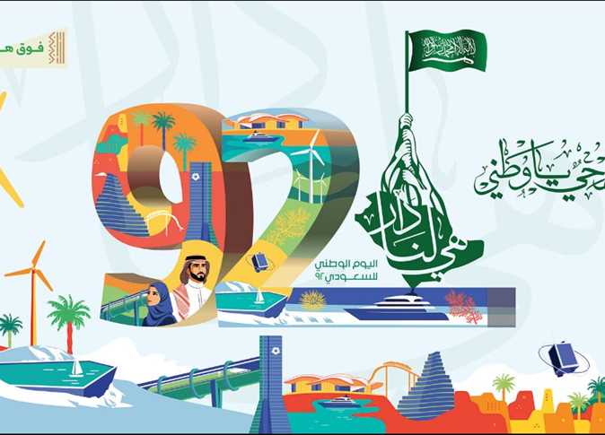 موعد اجازة اليوم الوطني السعودي 92 ومدتها لكلا القطاعين العام والخاص