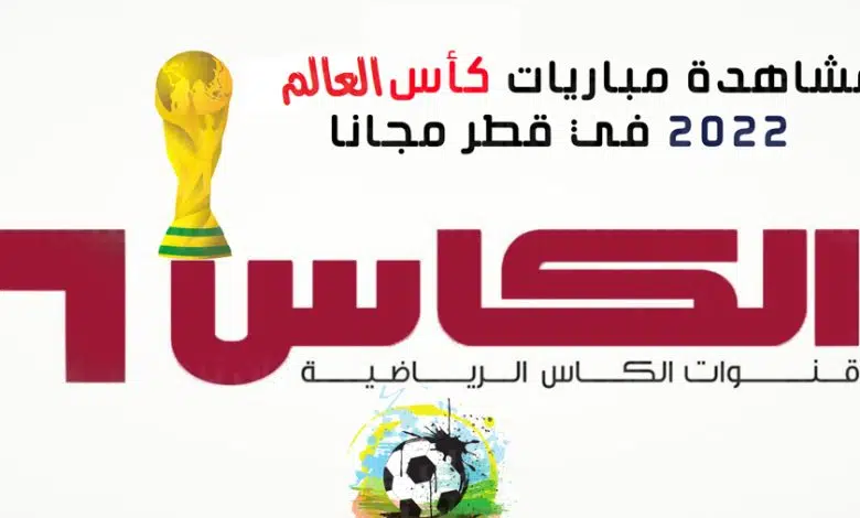 تردد قناة الكأس المفتوحة الناقلة لمباريات بطولة كأس العالم 2022