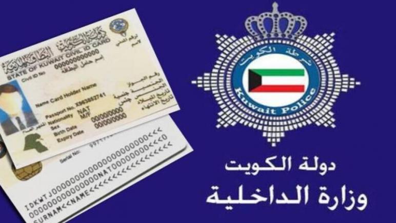 طريقة الاستعلام عن جاهزية البطاقة المدنية في الكويت