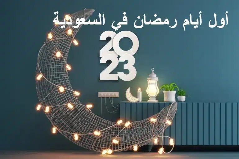 متى أول يوم رمضان في السعودية 1444
